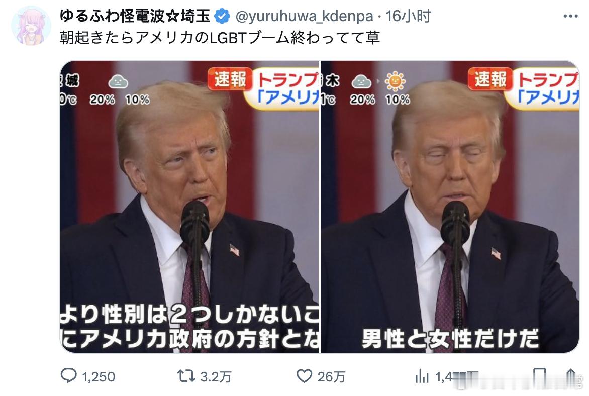 岛国网友，一大早起来，发现美国的LGBT热潮结束了，草！特朗普：从今天起，美国政