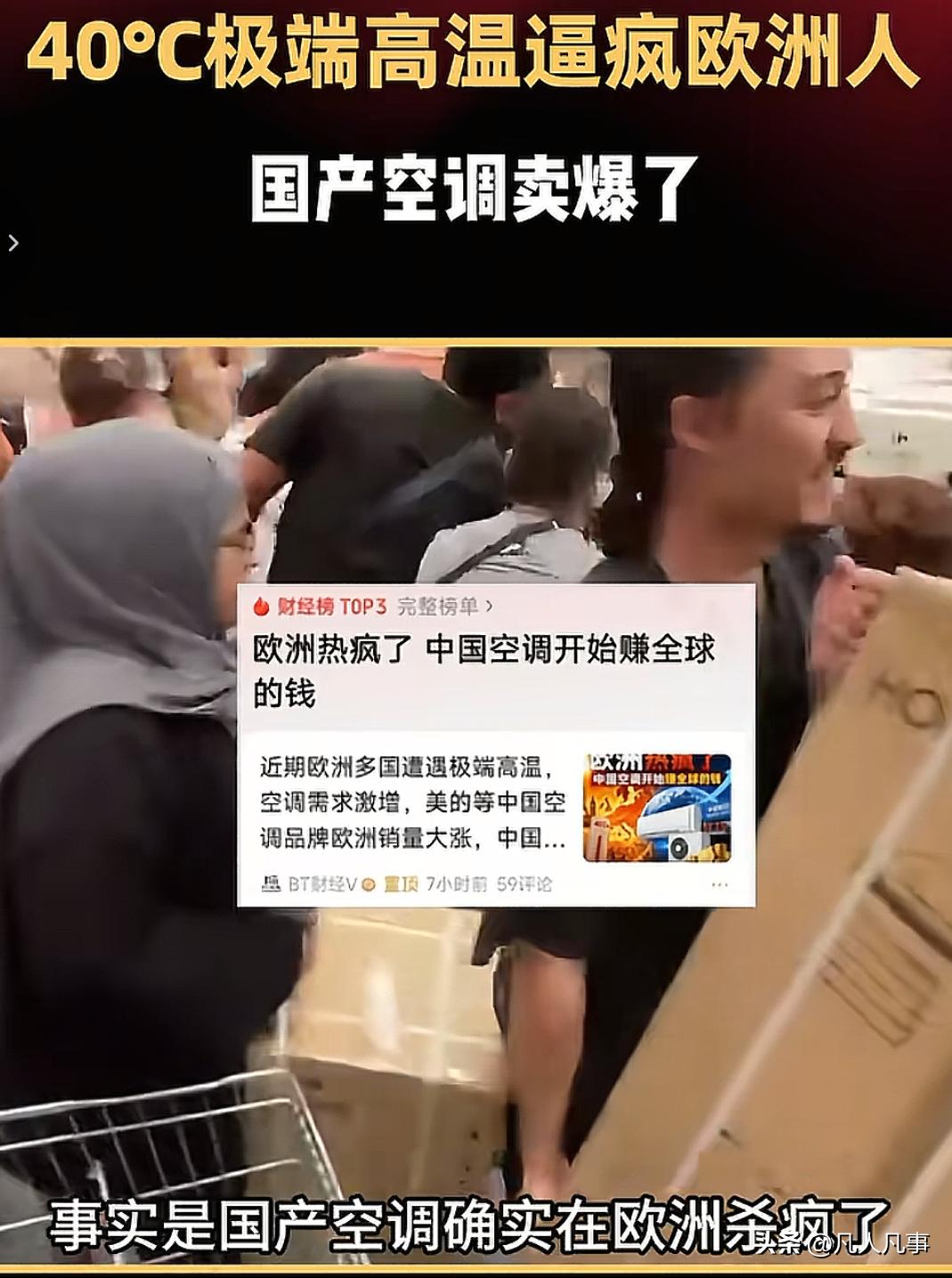 欧洲热浪席卷之下，来自东方的空调卖疯了！原本在欧售价800欧的空调，被黄牛炒到了