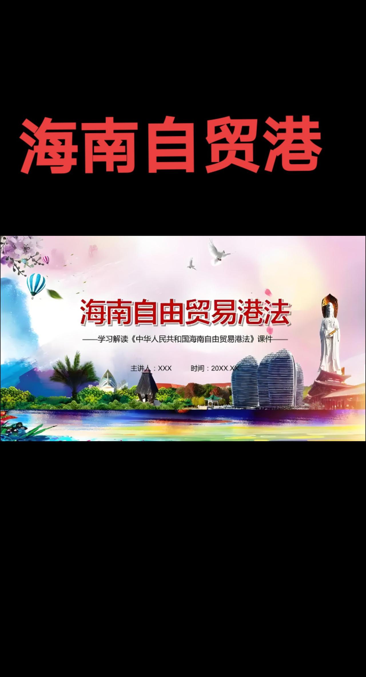 自贸港 机遇 知识分享