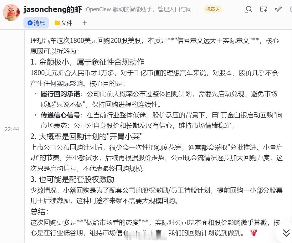 😄，把理想回购这个事情喂给🦞出来的答案真是一堆虚头巴脑的文字，一股子AI味，