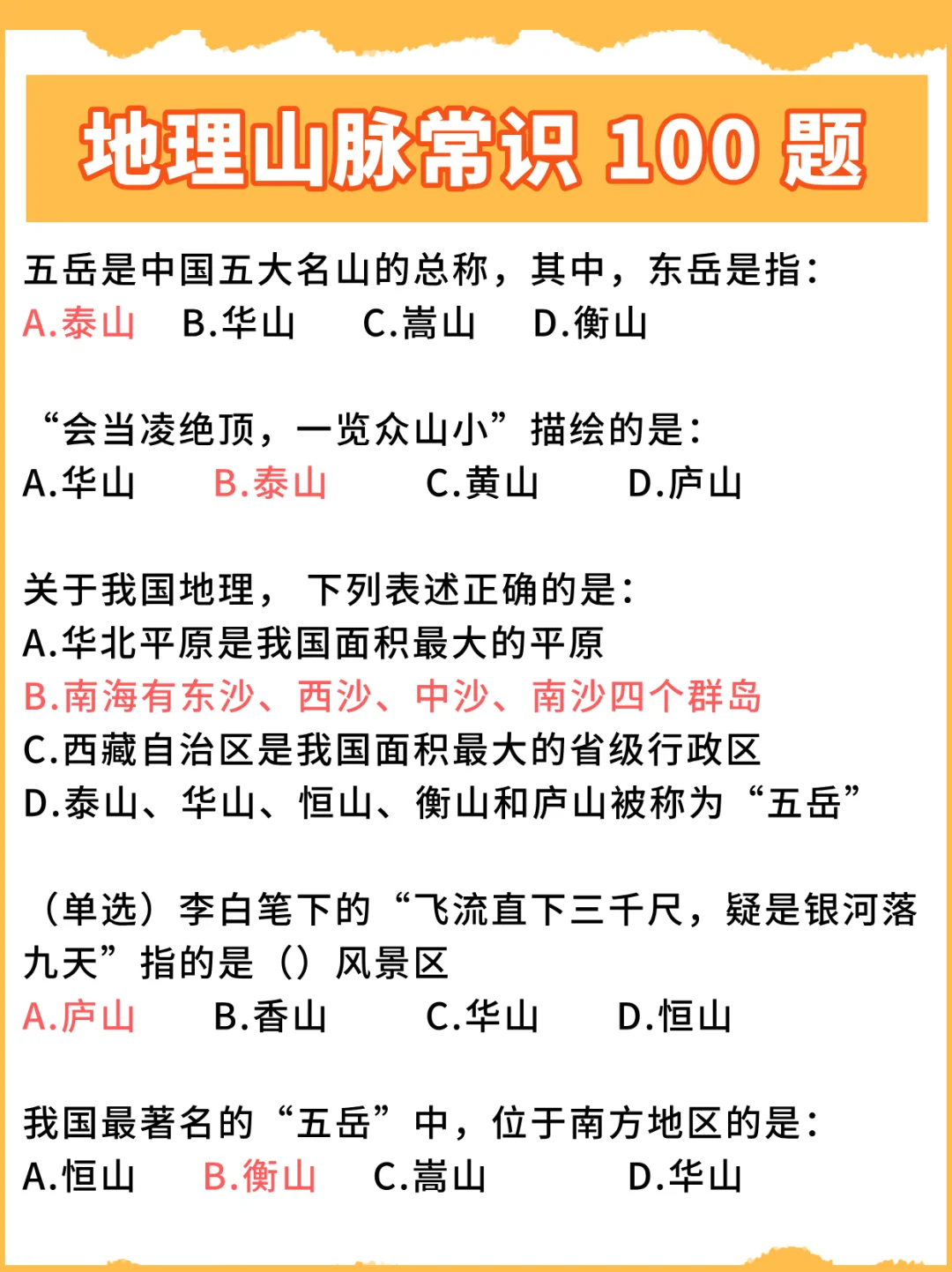 地理山脉常识！刷这100题够了！
