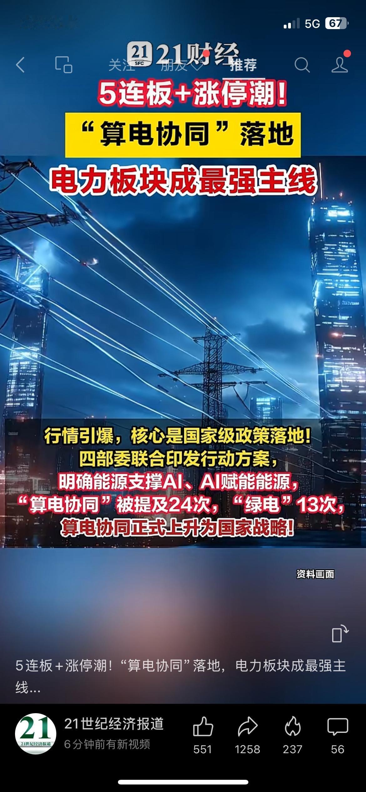 A股新主线彻底引爆，电力板块走出连板涨停潮！算电协同正式升级为国家战略，政策重点