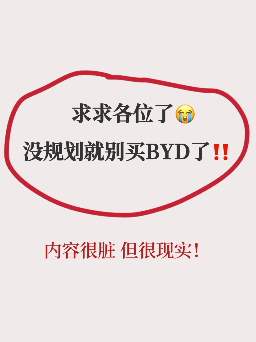 主打听劝‼️姐妹们👭买BYD千万别太老实