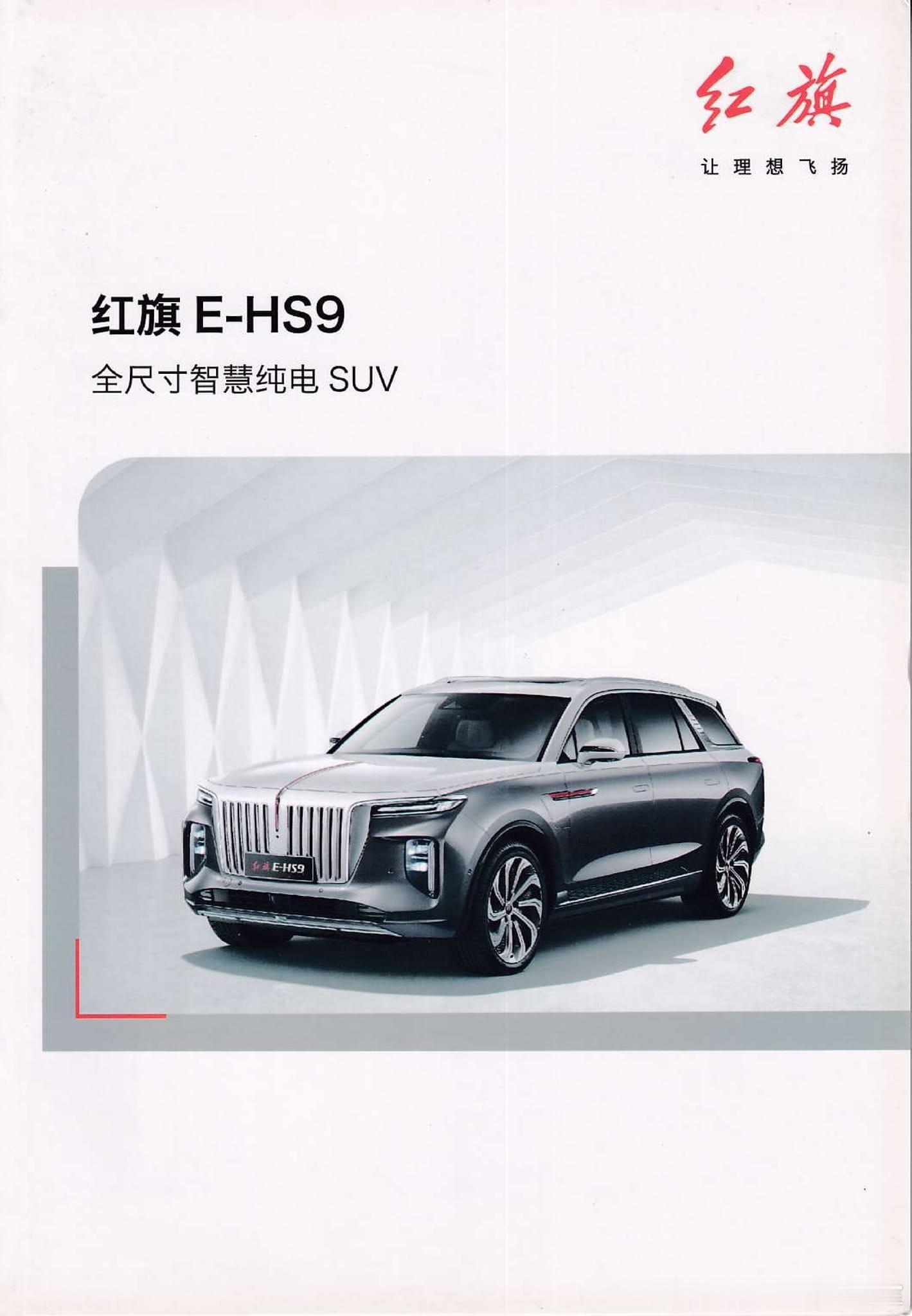 红旗 E-HS9 是一汽红旗旗下的大型电动 SUV。2020 年 7 月，红旗汽