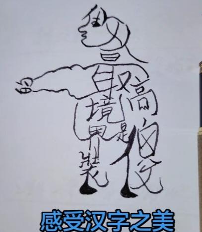 〔看图猜字〕图中画面太有创意了。隐藏几个字。你能看出来啥字组成的。