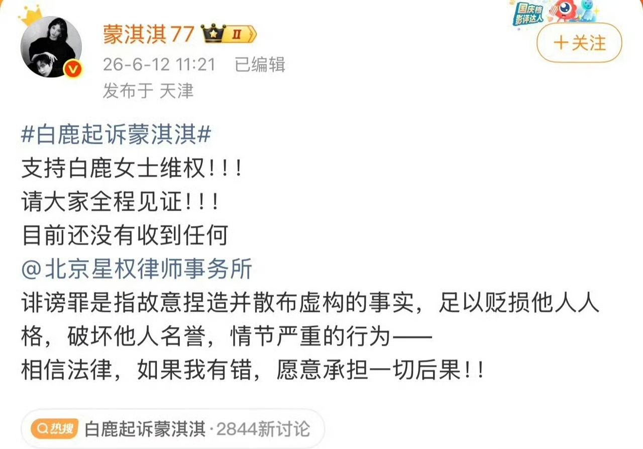  隔空回应！蒙淇淇表态愿担责，邀网友全程见证
针对白鹿方启动名誉维权一事，蒙淇淇