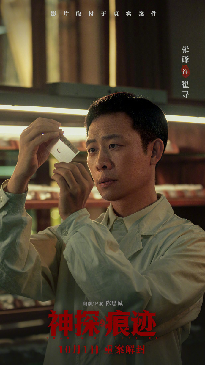 电影神探之痕迹定档张译马丽陈明昊演绎真实刑侦故事 电影《神探之痕迹》定档10月1