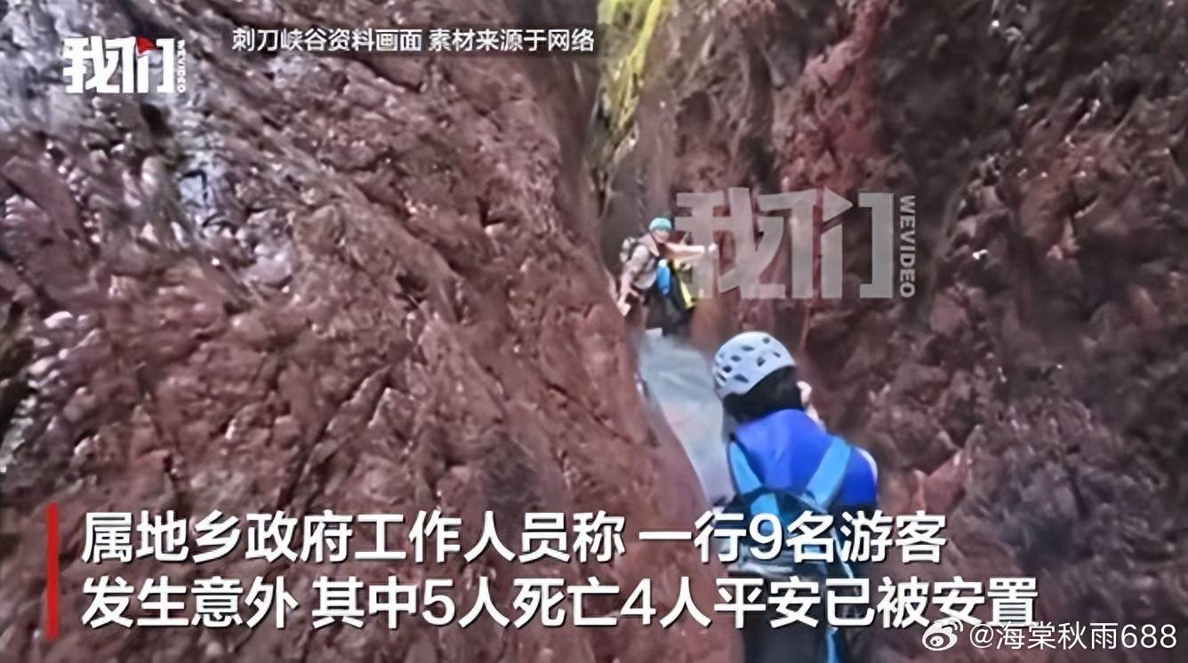 9名游客在福建仙游一峡谷发生意外，已确认5人身亡4人平安------福建莆田仙游