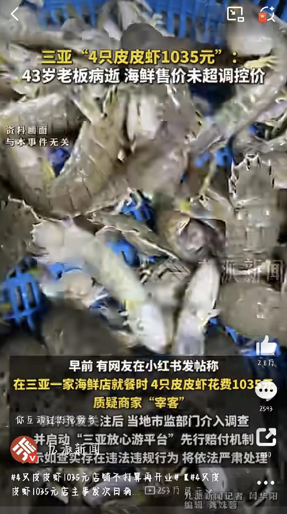 最近，三亚一起“4只皮皮虾卖1035元”的事儿闹得沸沸扬扬。原本只是游客对海鲜价
