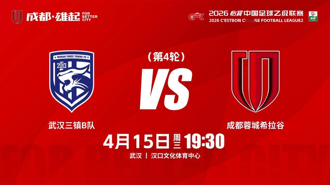 比赛日
2026怡宝中国足球乙级联赛 第4轮
⚽ 武汉三镇B队 vs 成都蓉城希