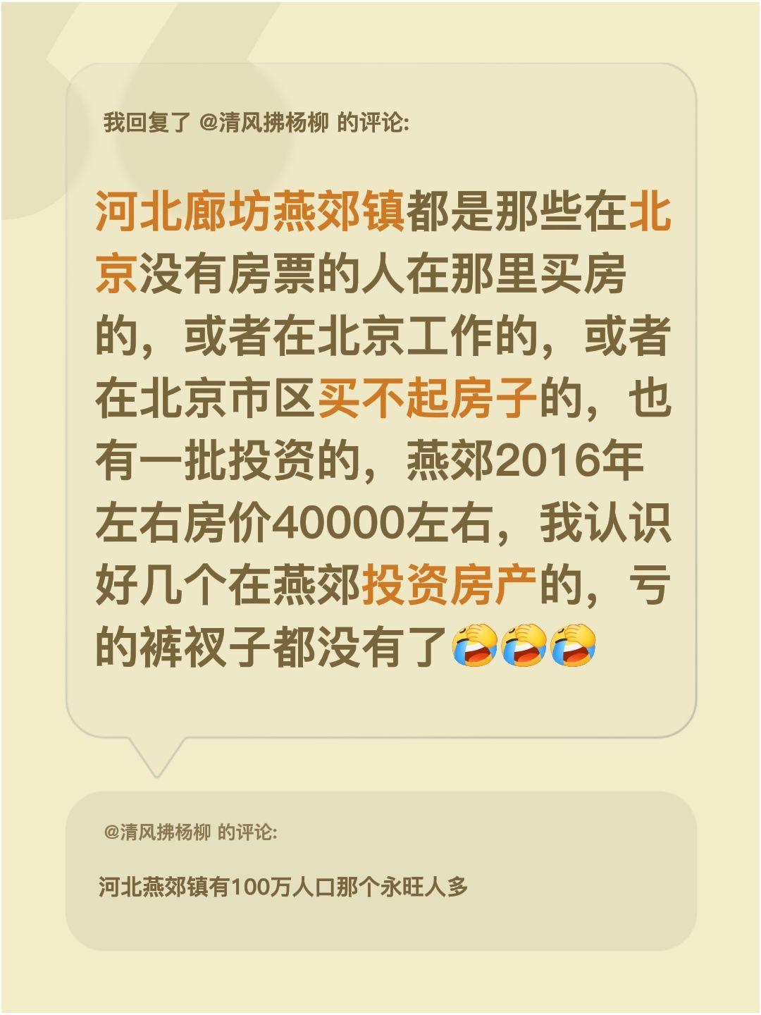 我回复了@清风拂杨柳 的评论：
河北廊坊燕郊镇，住着不少在北京没房票、或者工作在