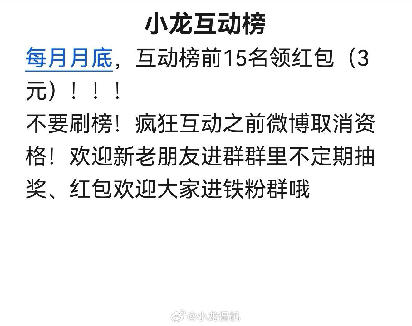 互动榜3月份是不是忘发了忘整了【小龙互动福利】4️⃣月版每月月底互动前15名自动