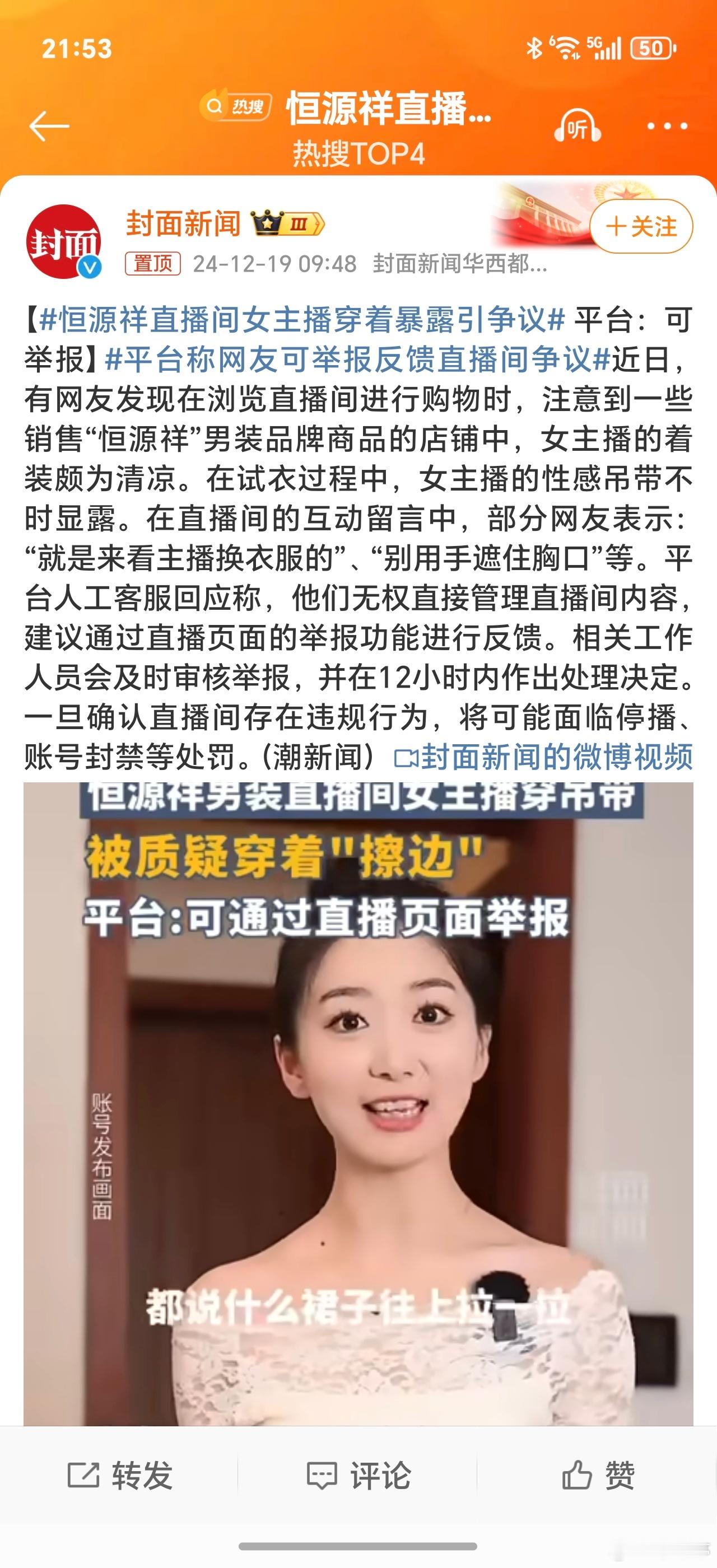 恒源祥直播间女主播穿着暴露引争议 这种真的见怪不怪了，短视频平台非常多，都在向流