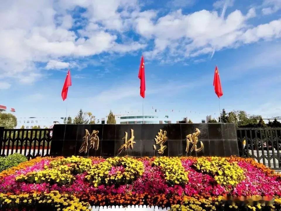 榆林大学即将问世！位于西部能源城市且为陕西第二经济强市的榆林学院可谓占尽天时地利