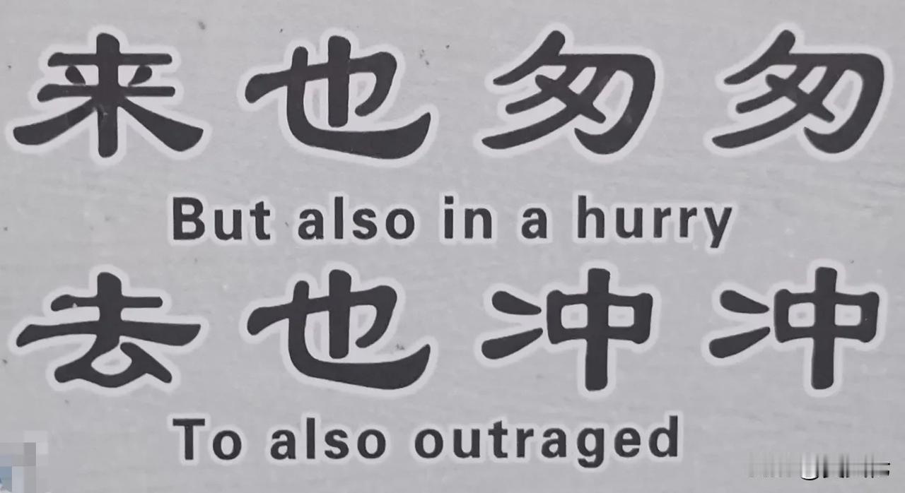 在一个景区卫生间看到：
But also in a hurry，
To also