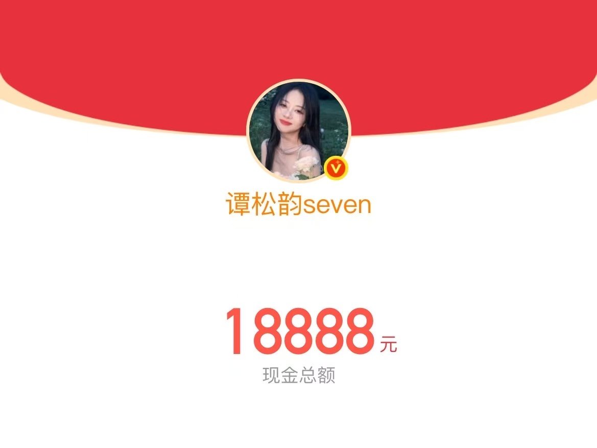 谭松韵18888红包谭松韵发18888红包 谭松韵发18888红包 