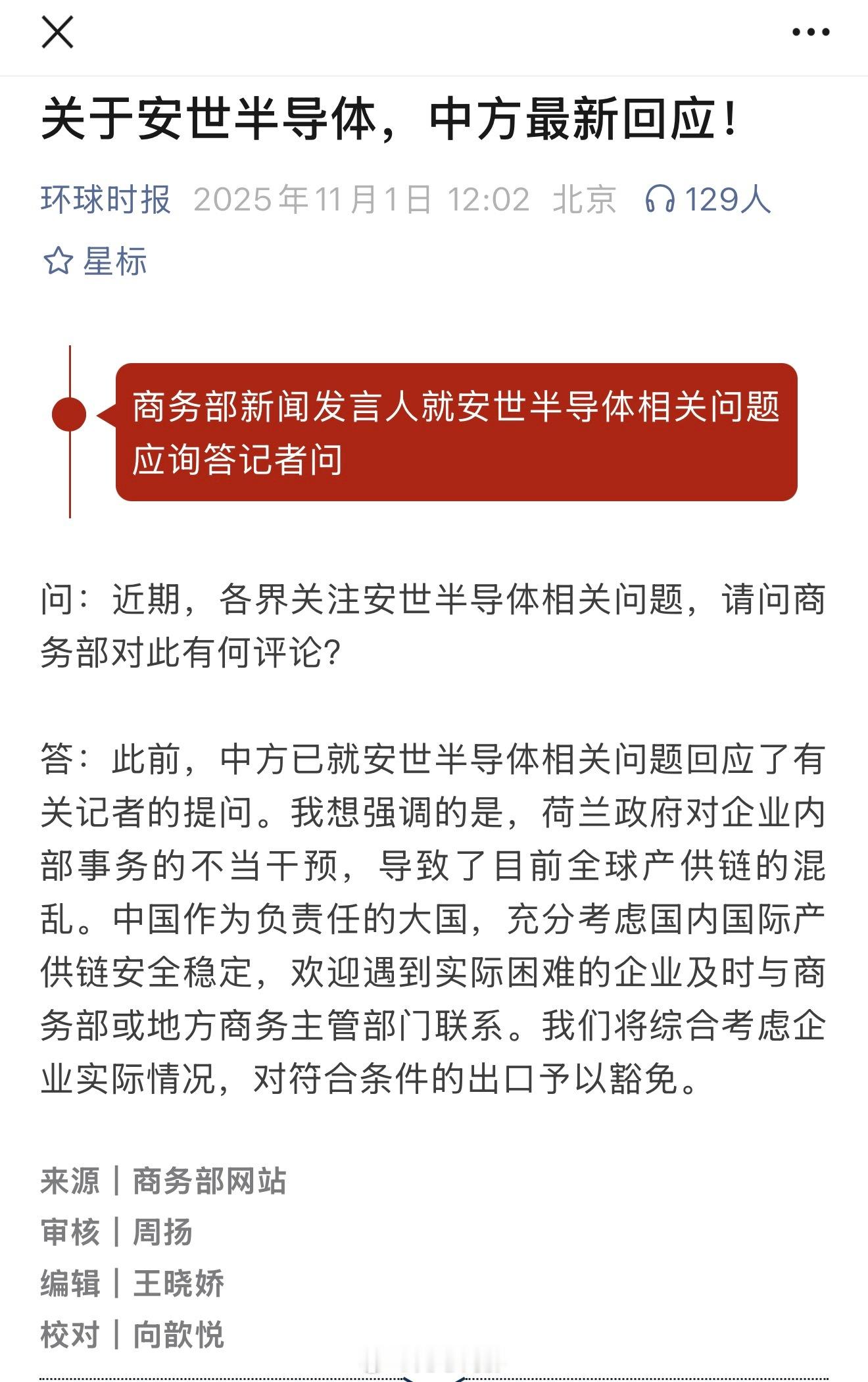 商务部回应安世半导体相关问题  荷兰是想跟我们打一场“硬仗”的感觉[二哈]海外新
