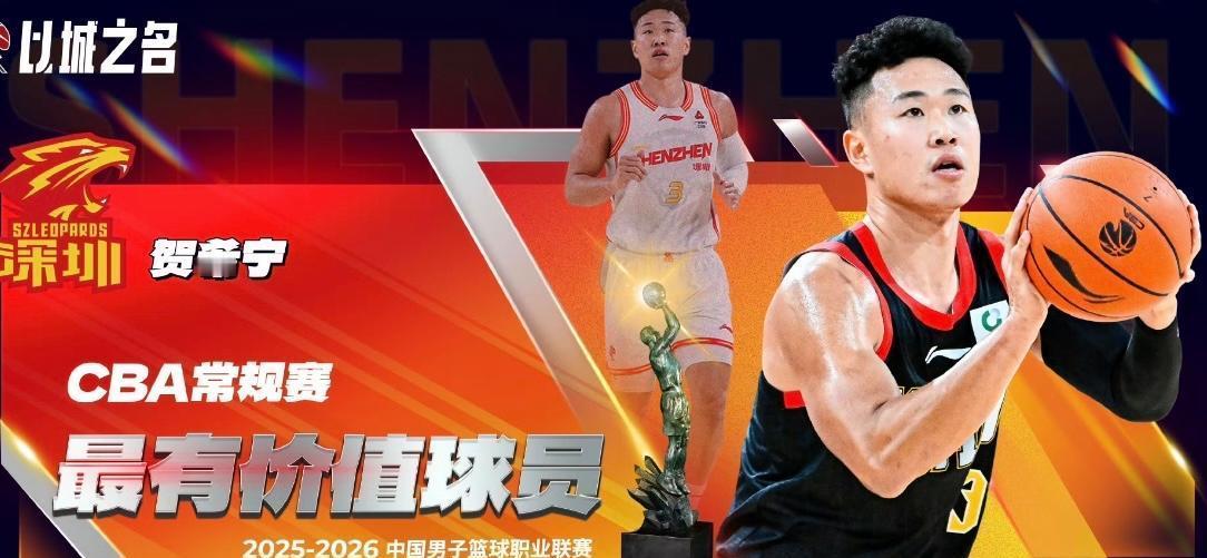 2025-2026赛季CBA常规赛MVP归属终于尘埃落定，深圳男篮核心贺希宁毫无