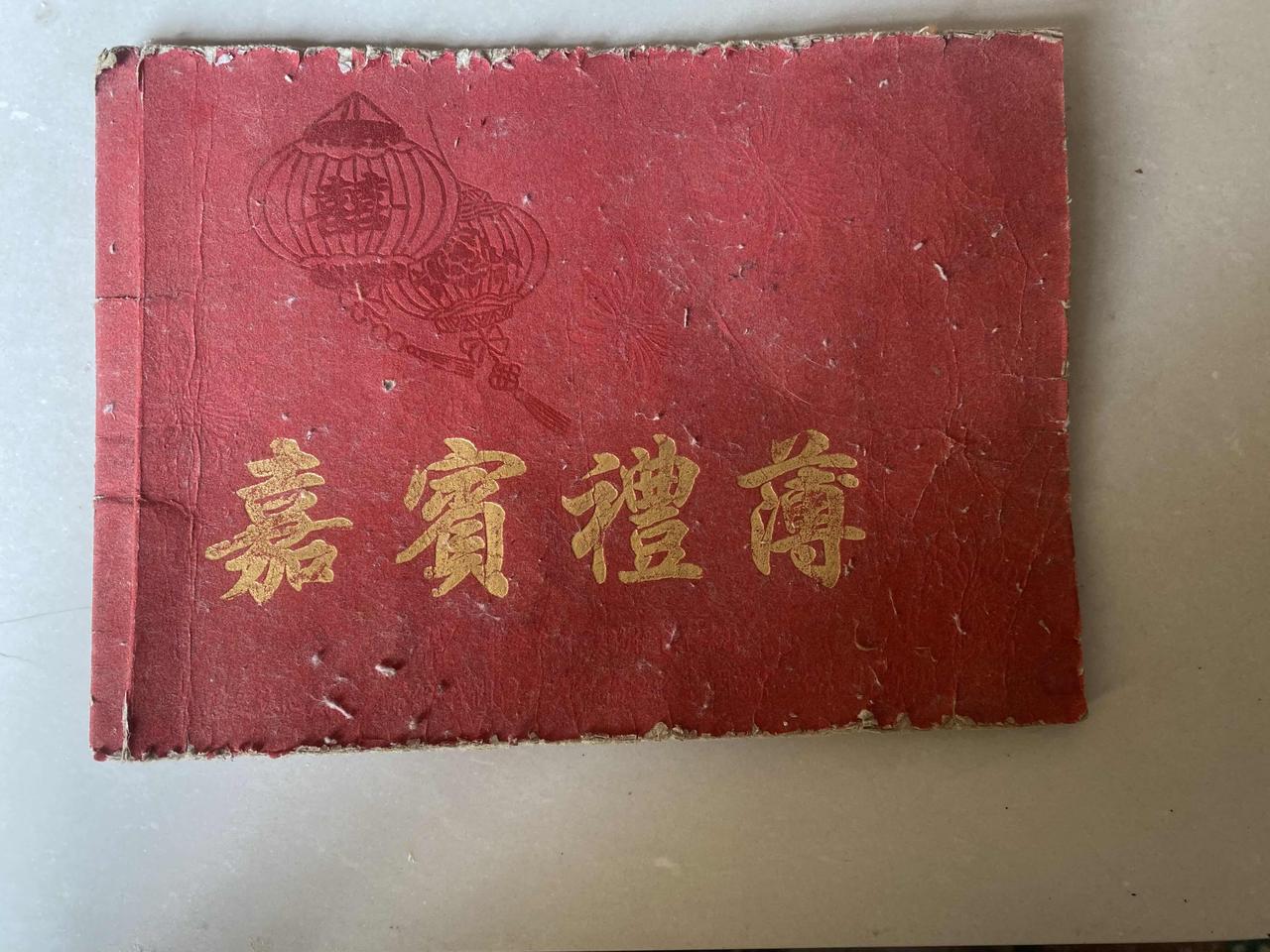 不看不知道，一看吓一跳！这本存了18年的人情债“老皇历”，大约算了一下，这18年