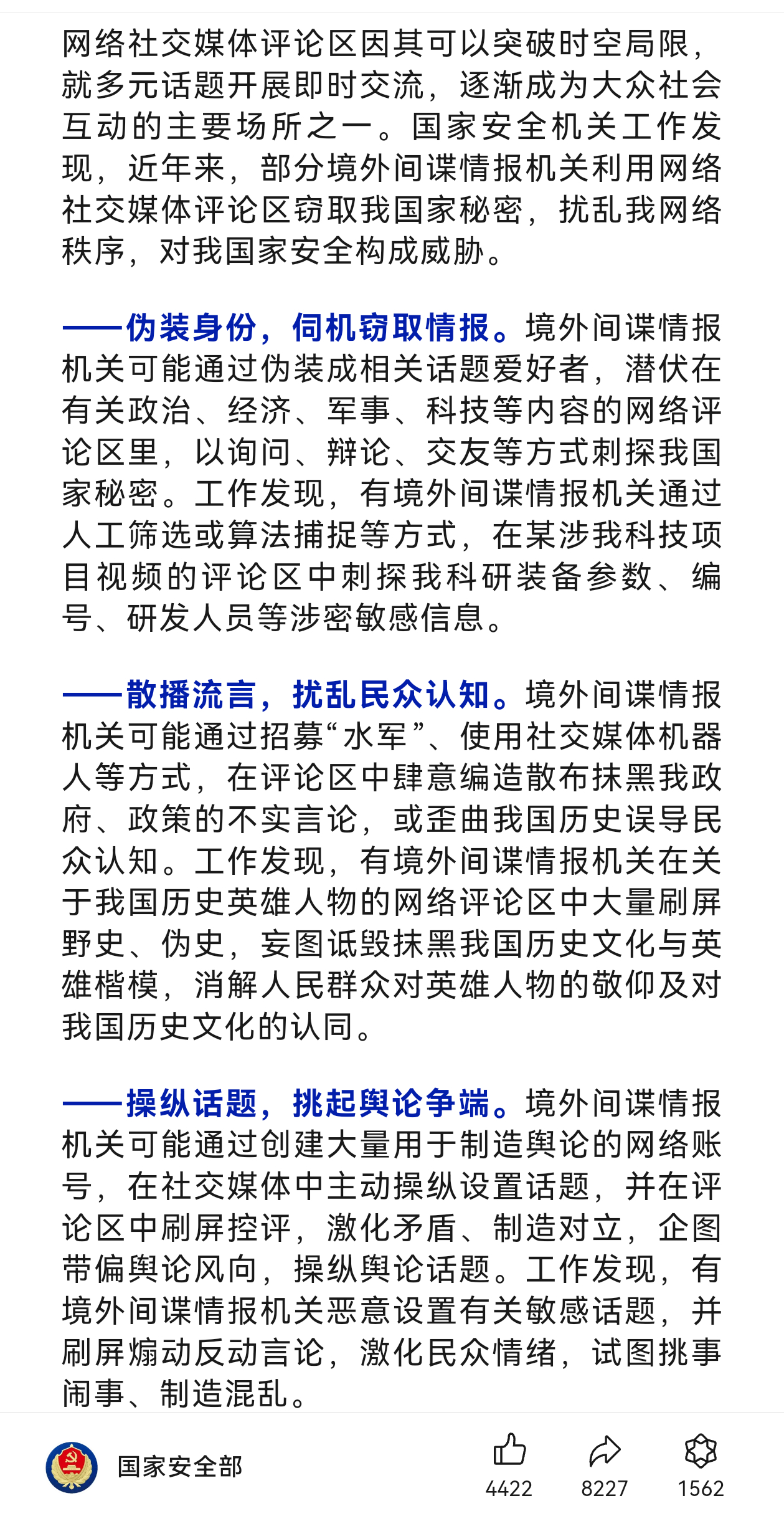 国家安全部：部分境外间谍情报机关利用网络社交媒体评论区窃取国家机密，扰乱网络秩序