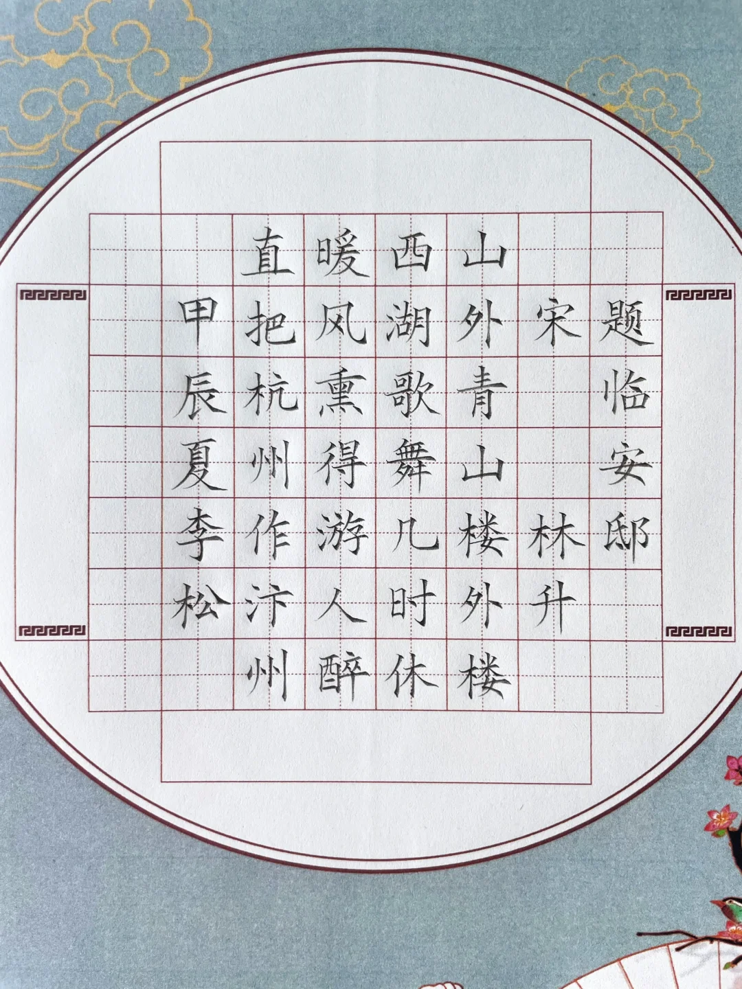 硬笔书法《题临安邸》