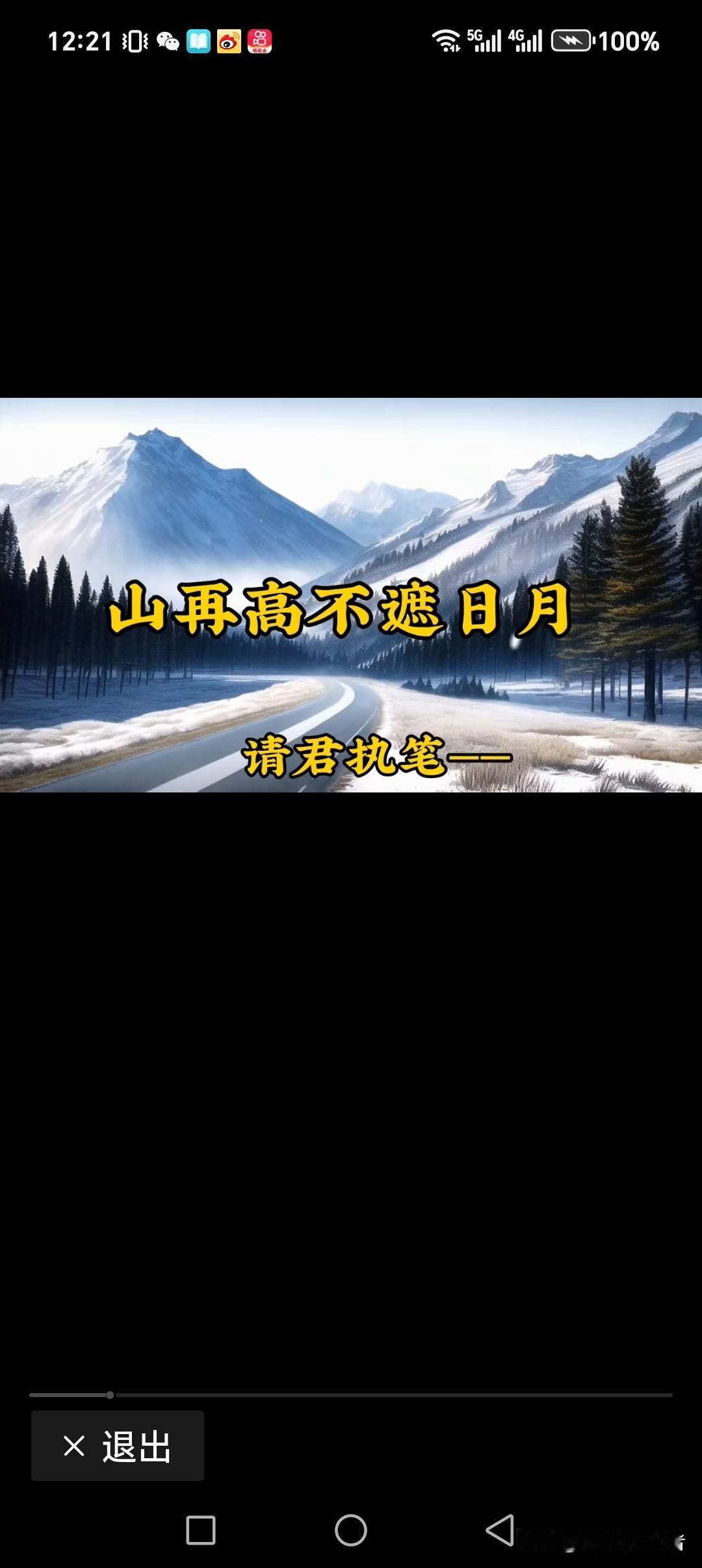 山再高不遮日月
水再深不敌岸陆