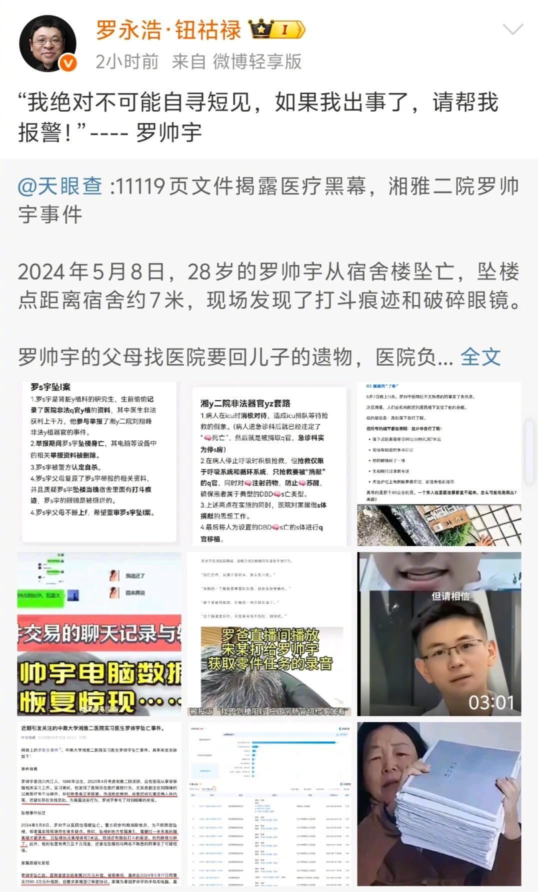 湖南卫健委回应罗帅宇事件 老罗转发了『天眼查』的原报道，并借用了罗医生的话:“我
