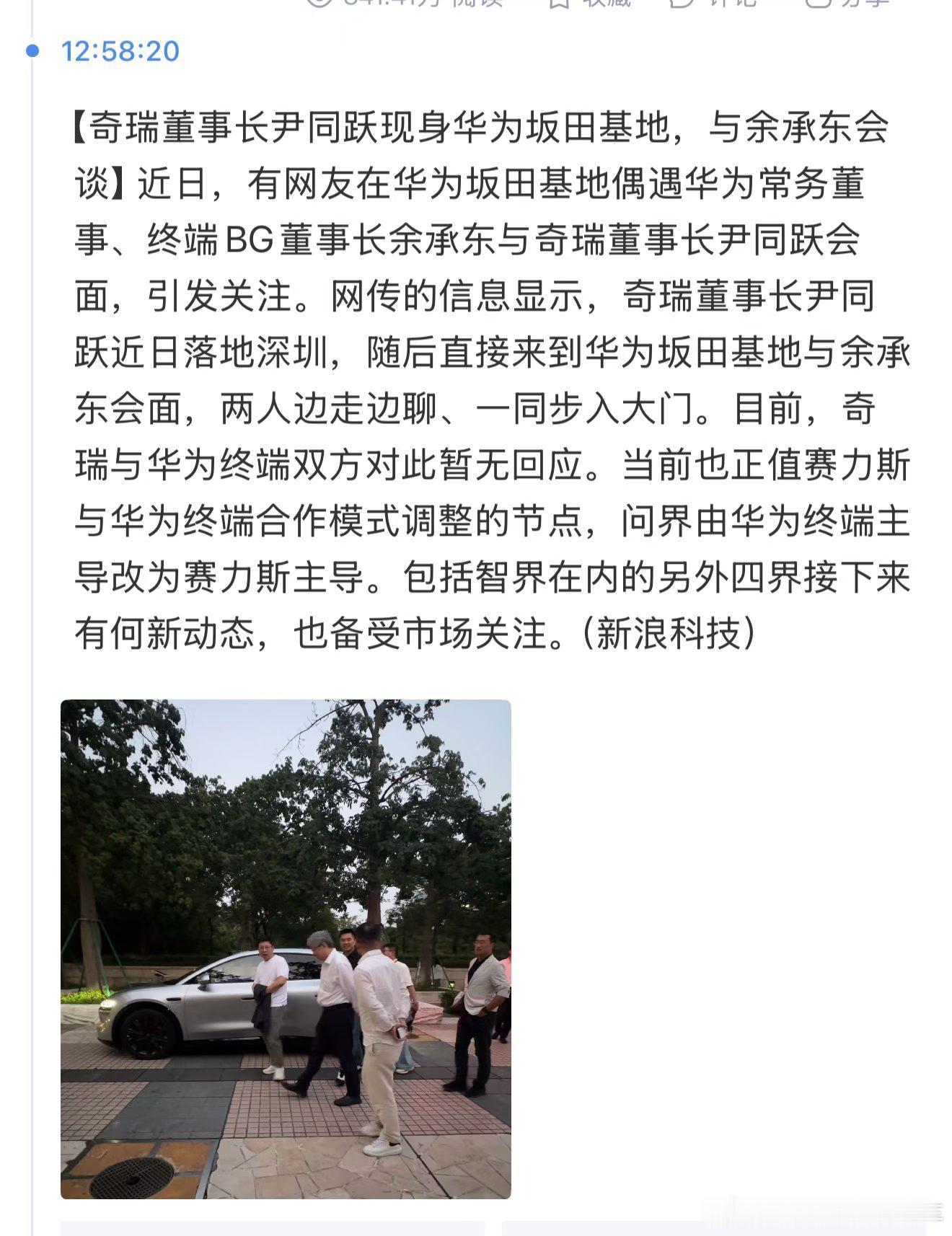 奇瑞董事长尹同跃到华为坂田和余承东会谈。鸿蒙智行[超话] ​​​