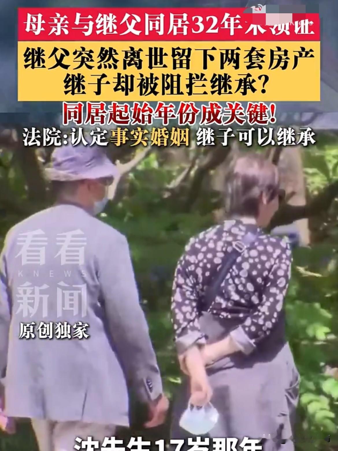很多人都有一个误区：“没有结婚证，就一定没有继承权。”

但现实中的法律关系，有