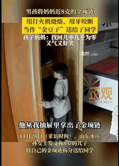 笑不活！山东，8岁男孩趁妈妈不在家，竟然偷偷打开妈妈的柜子，将妈妈近8克的金项链