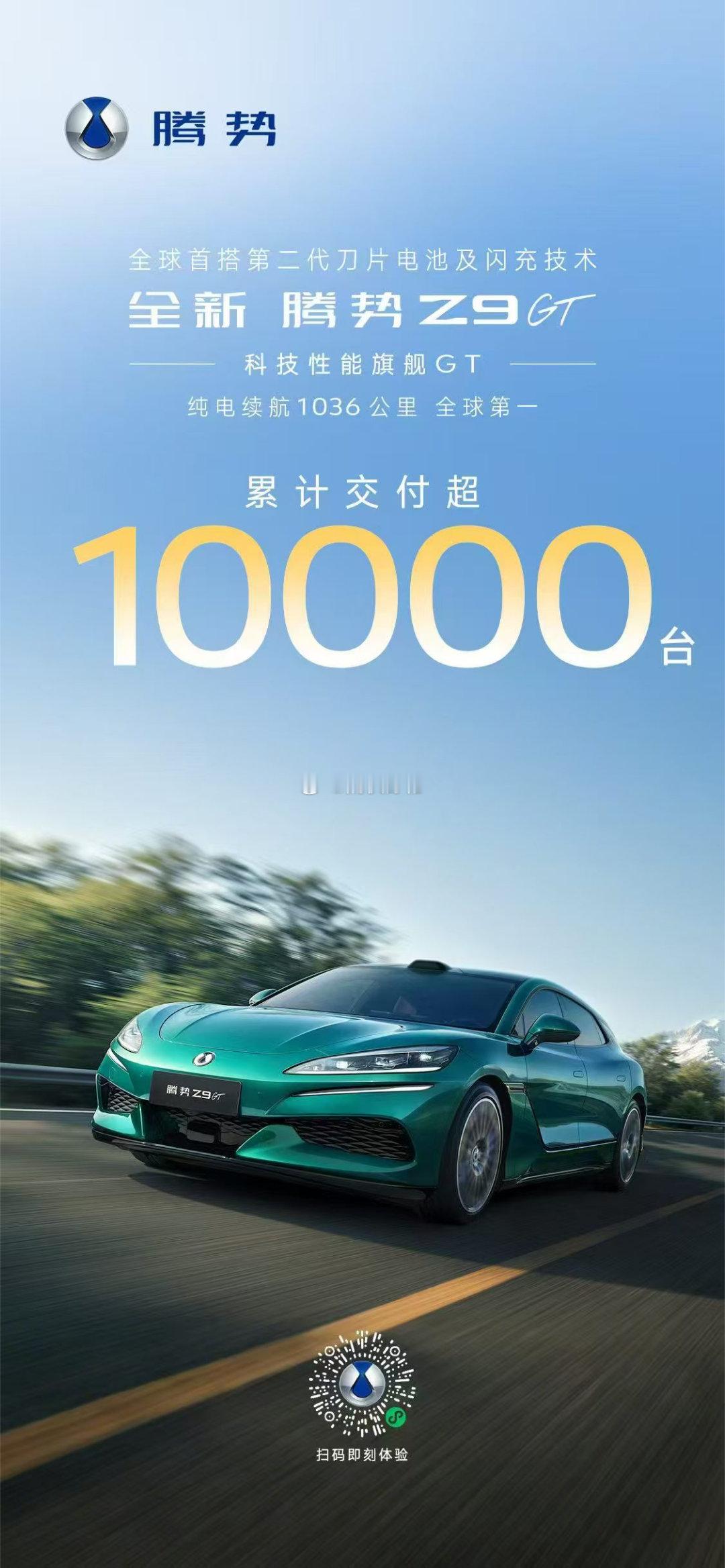 Z9GT闪充版累计交付破万了！汽场全开大v聊车新能源汽车﻿ ﻿