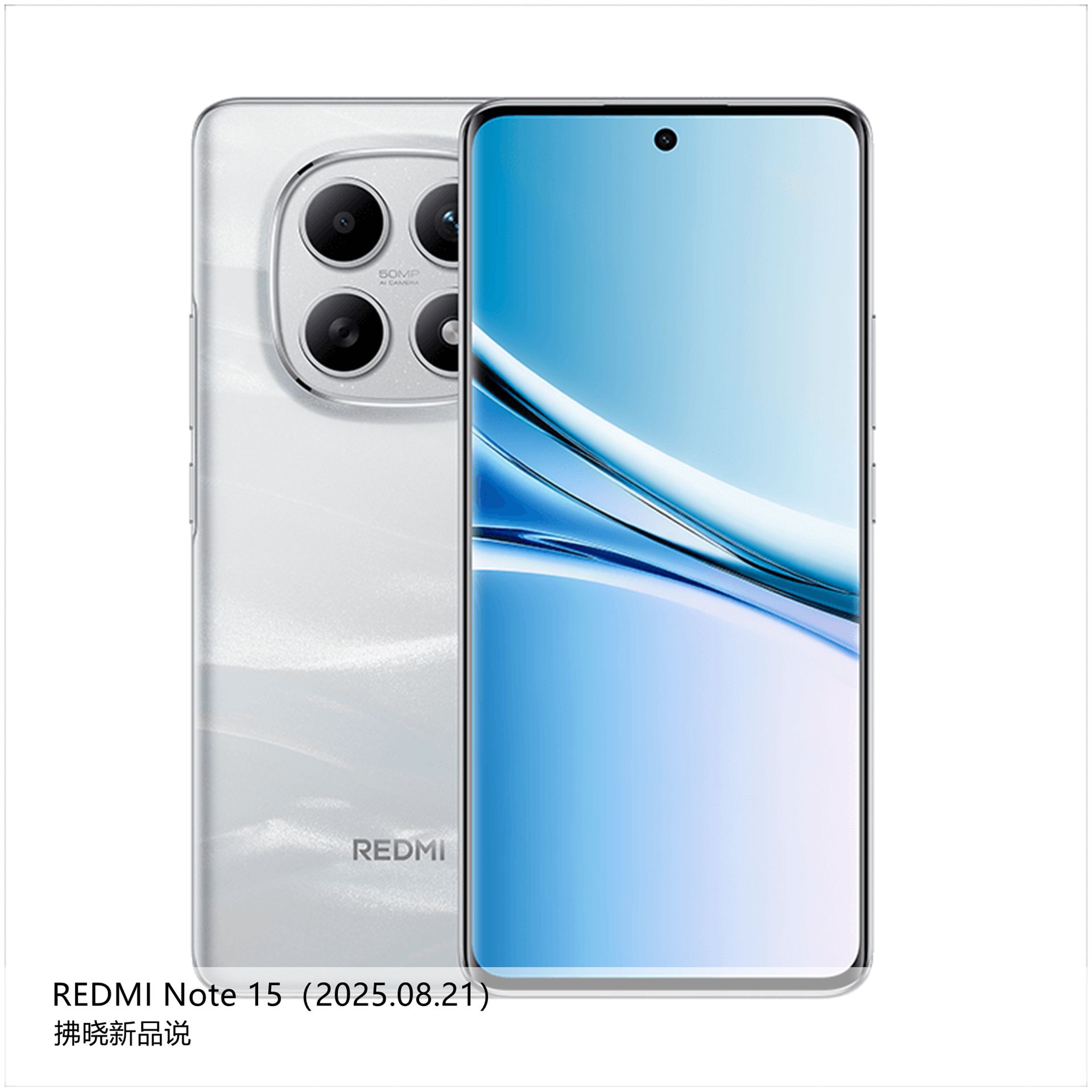 【拂晓新品说】REDMI Note 15系列：（1）REDMI Note 15：