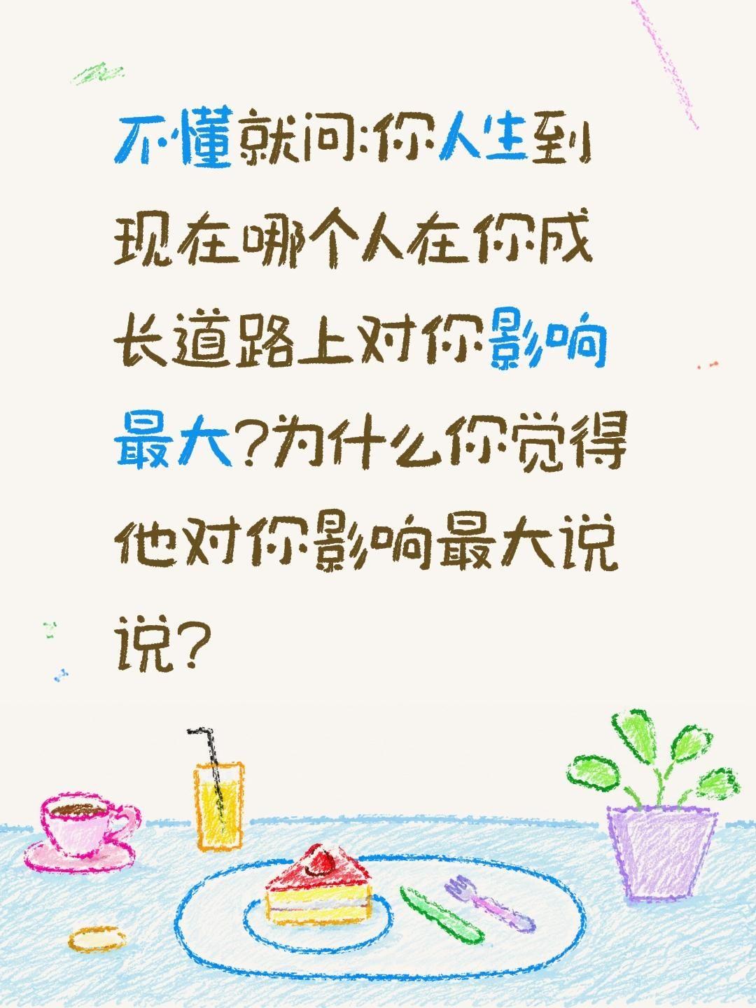 你的人生到现在谁是影响你最大的人?不懂就问:你人生到现在哪个人在你成长道路上对你