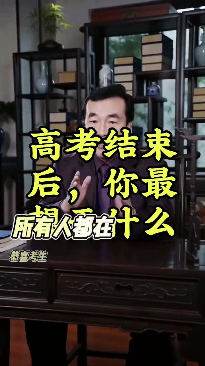 高考结束后，你最想做什么？✨高考后的暑假：你的"人生下半场"正式开启
高考不是终