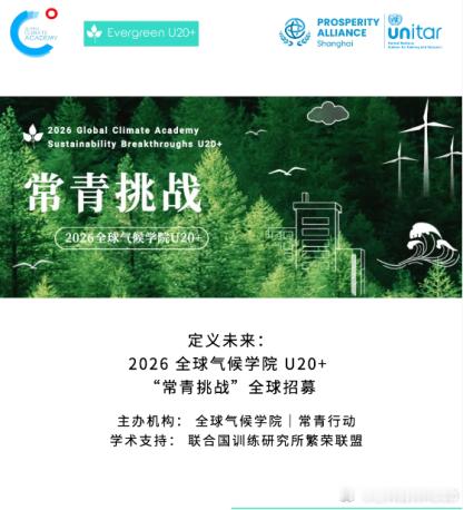 气候未来青年方案 世科院学术倾情助力U20+青年气候行动峰会将于4月18日至19