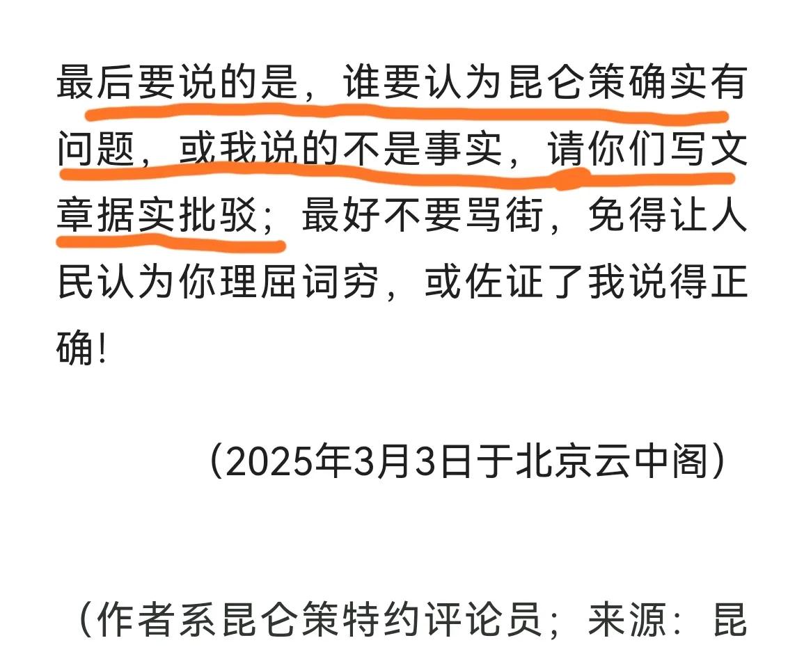 “来而不往非礼也”！既然有人公开要求“据实批驳”，那就顺便说几句“昆仑策研究院”