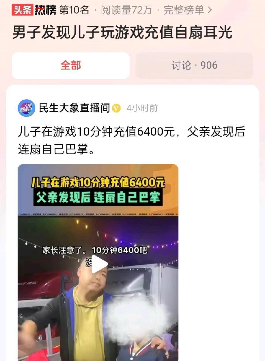 浙江杭州，一小孩玩游戏，竟然10分钟充值了6400元。小孩的父亲得知后，询问儿子