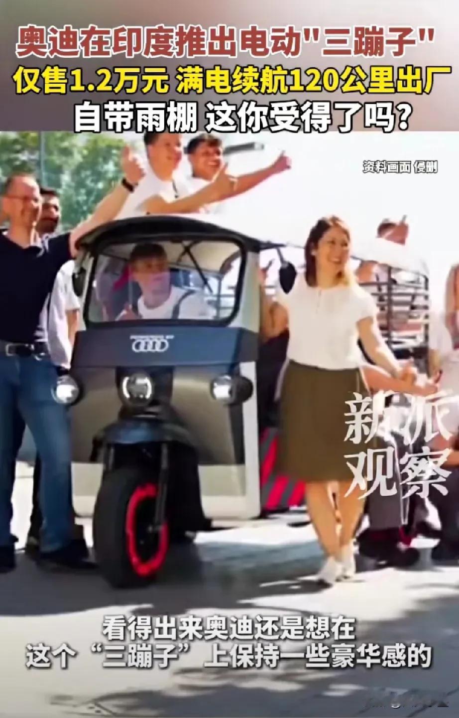 “奥迪”牌电动三轮车在印度出现了，这是一款由奥迪公司与一家印度公司联合设计的电动