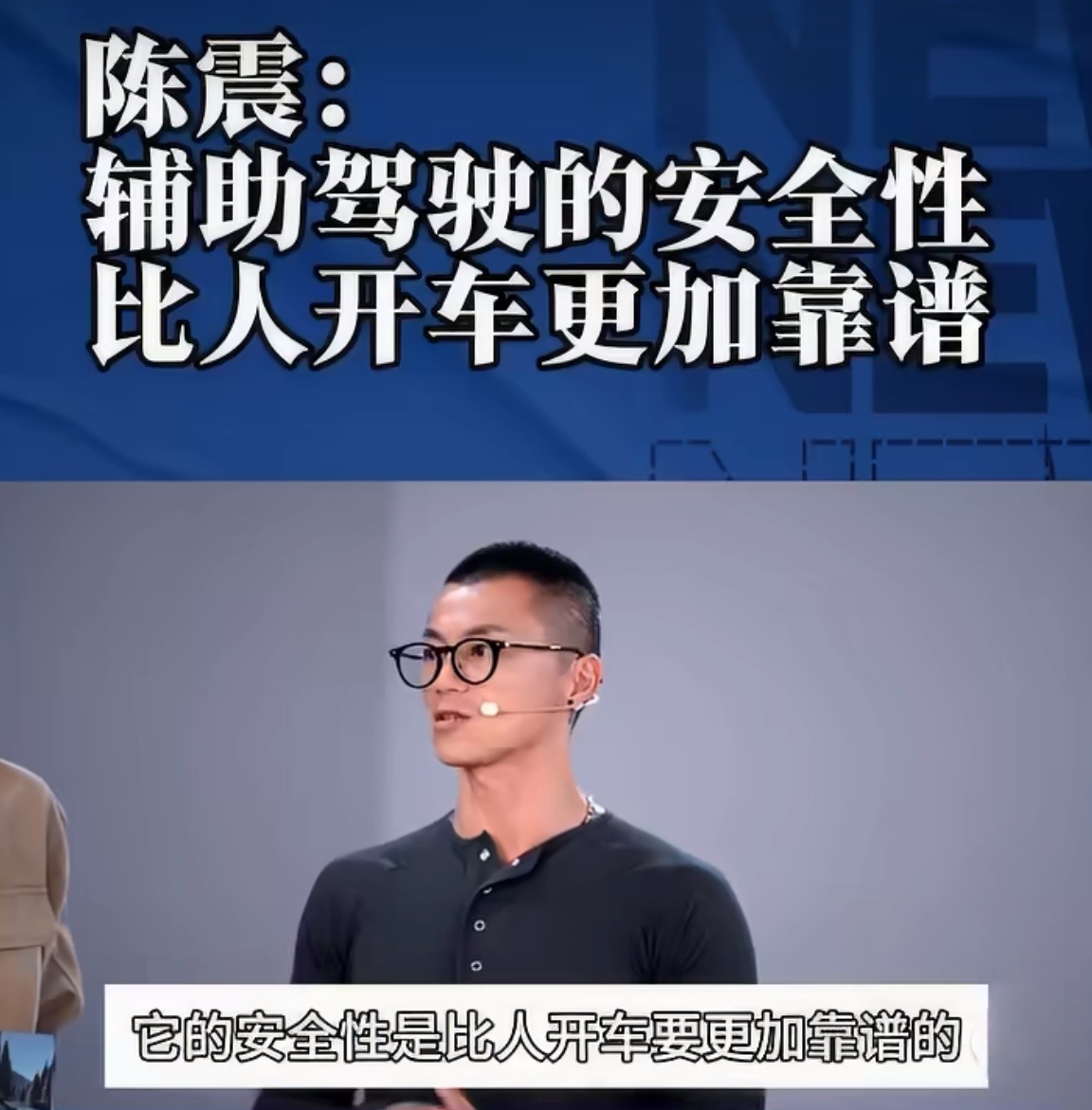 陈震说辅助驾驶比人驾更靠谱辅助驾驶确实能分担不少驾驶压力，但说比人开更靠谱还是得