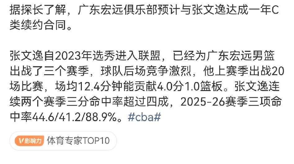 媒体人爆料广东宏远与张文逸又签了一年的合同！

杜润旺走之后就可以推断张文逸百分