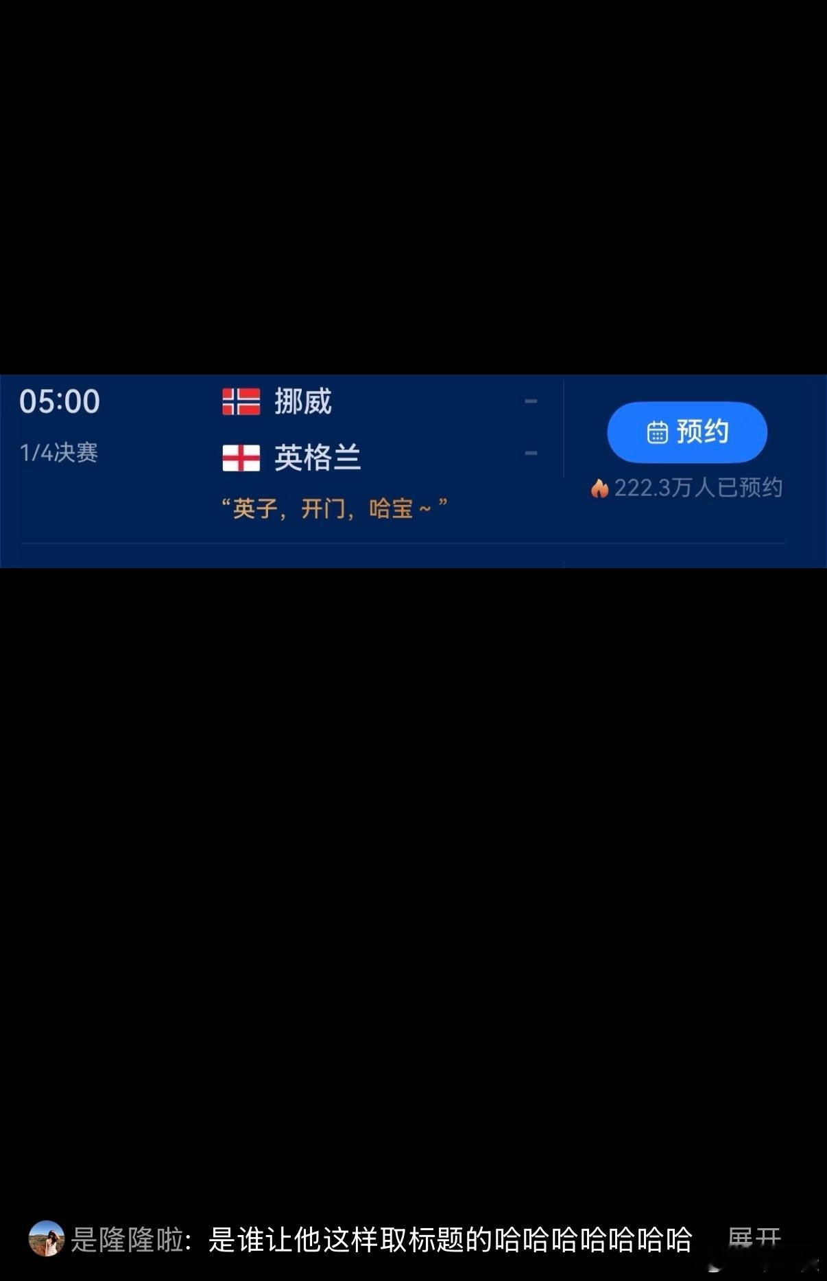 都在等这场球赛了，挪威vs英格兰，一定很有节目效果hhhhhha 