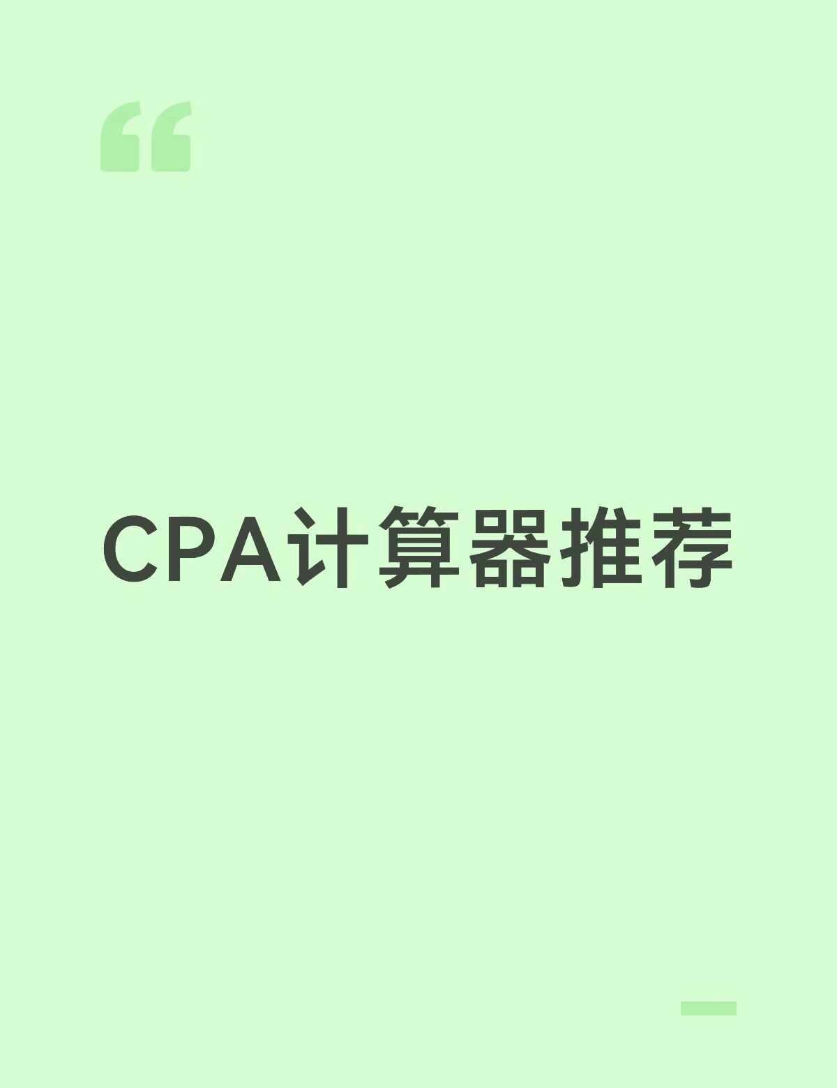 CPA计算器推荐
如题
孩子一直用v模式
最后十几天了该买个计算器练练选择题了