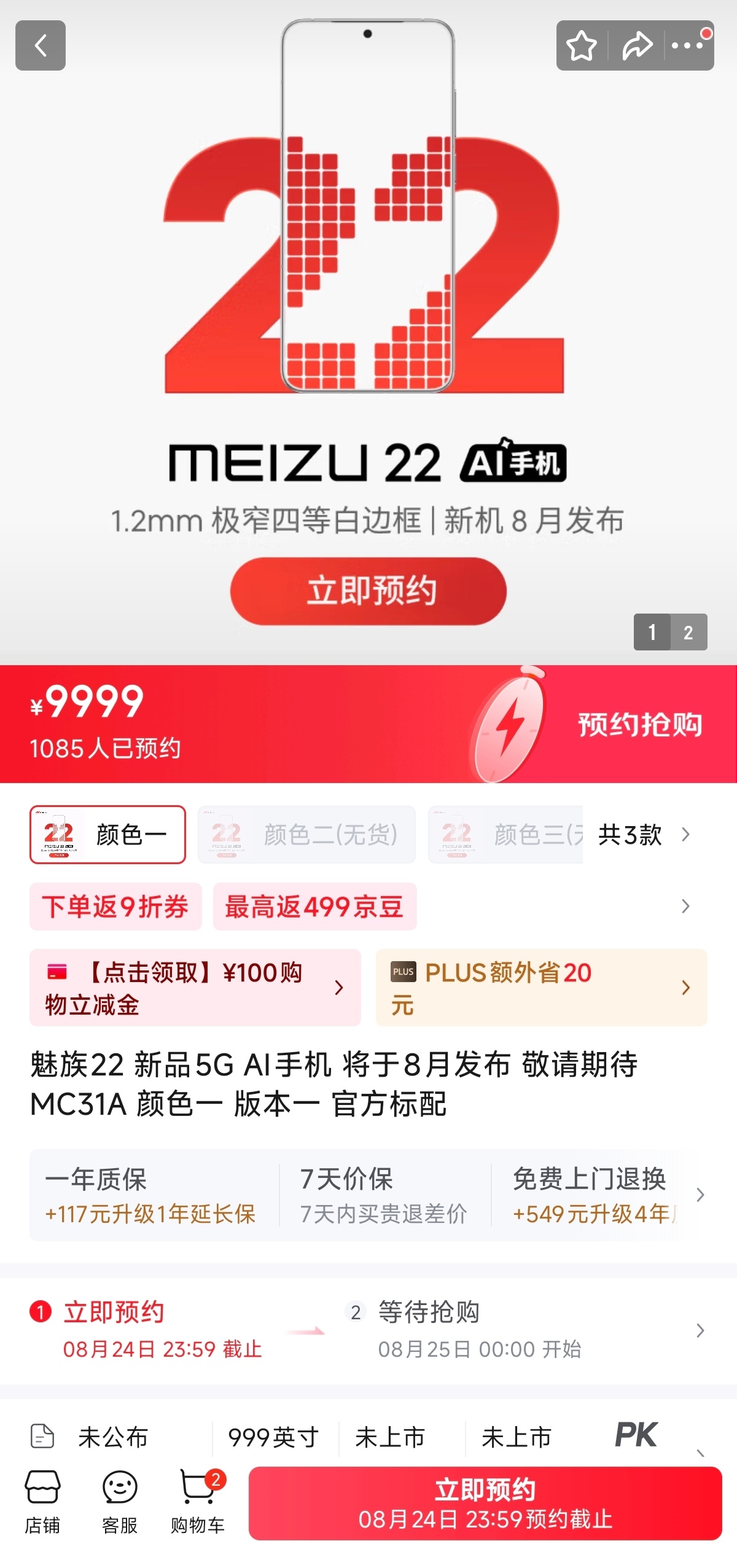 魅族22预约人数有小涨幅，酷安热度倒是没减，不知道能不能超越真我在国内的销量[卡