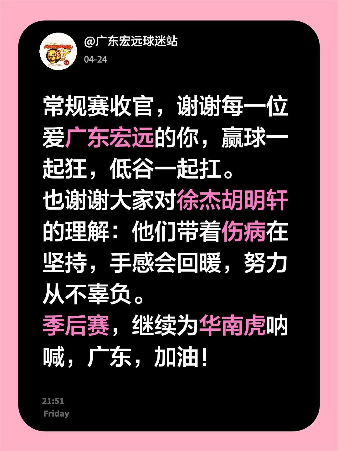 常规赛收官，谢谢每一位爱广东宏远的你，赢球一起狂，低谷一起扛。也谢谢大家对徐杰胡