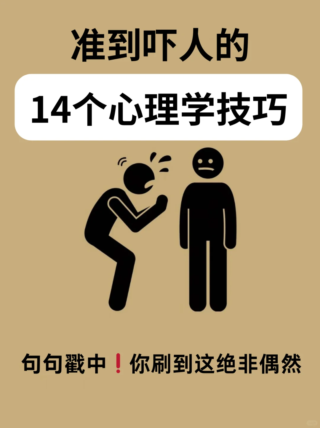 ❗必看👀准到吓人👿的14个心理学技巧