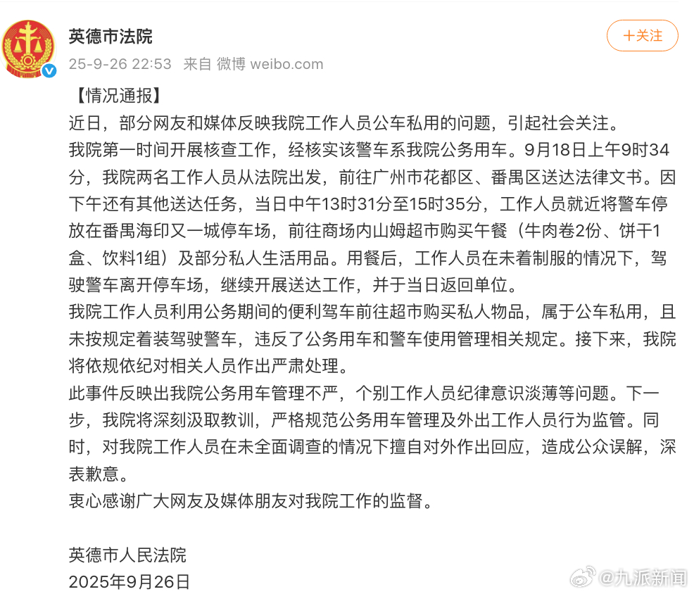 【#法院通报警车在山姆购物#】通报：近日，部分网友和媒体反映我院工作人员公车私用