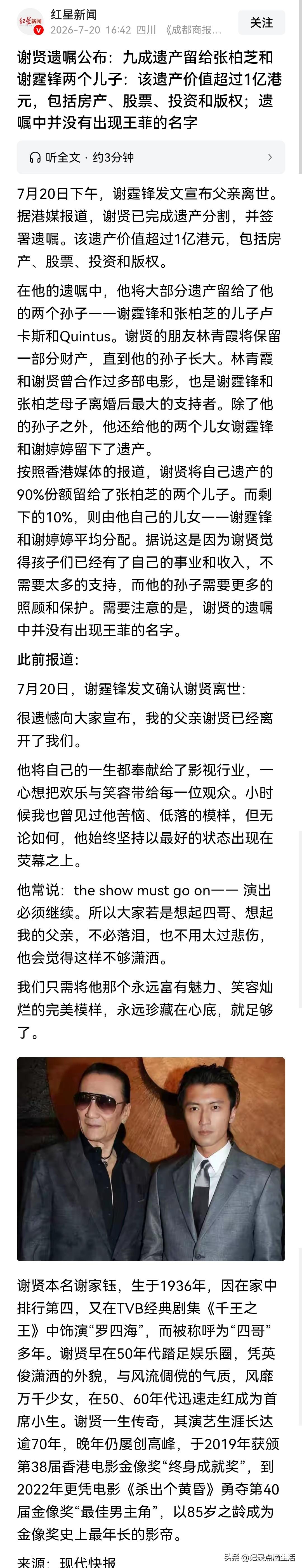 谢贤去世后遗嘱首曝光，谢霆锋：不用哭，也不要太伤心。
谢贤最后只把遗产的10%给