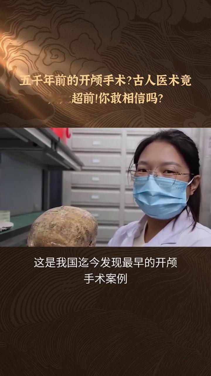 五千年前的开颅手术？古人医术竟如此超前！你敢相信吗？
五千多年前，我们的祖先就已