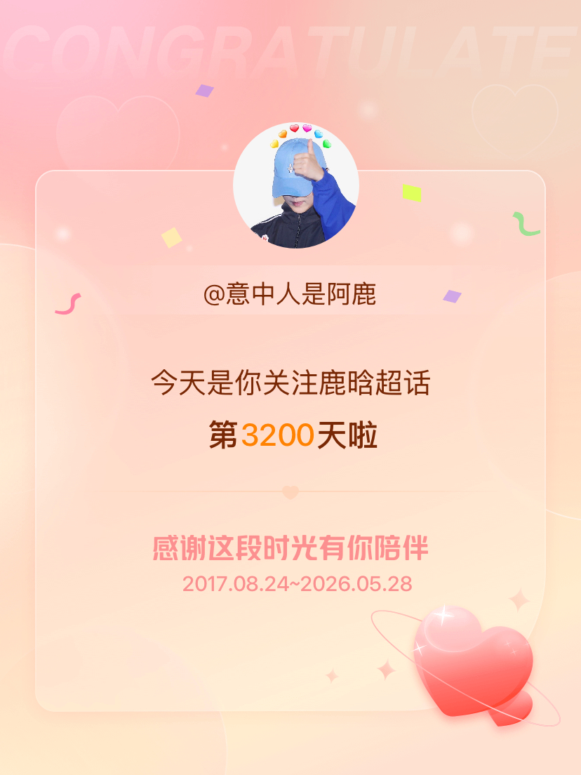 鹿晗今天是我关注超话的第3200天，希望能继续伴你一路前行～ 