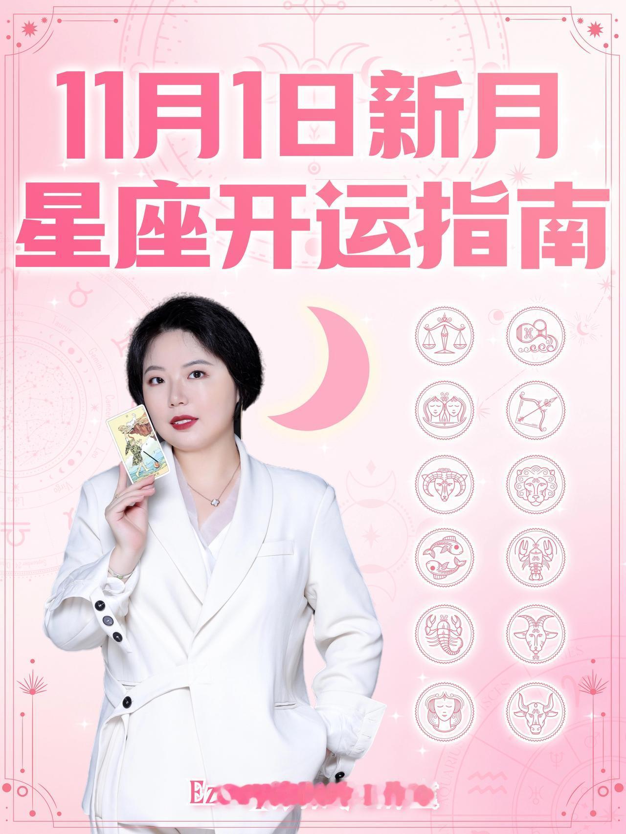 11月1日新月来啦！十二星座开运指南——ezoey徐佩玲星座运势
#十二星座##